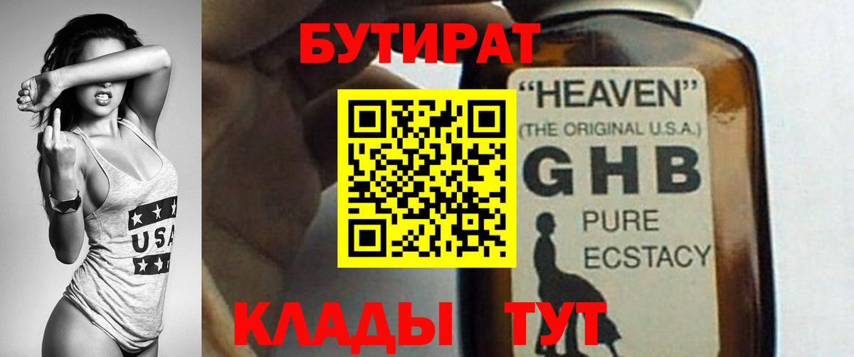 Бутират 1.4BDO  Вход с VPN  Луховицы 