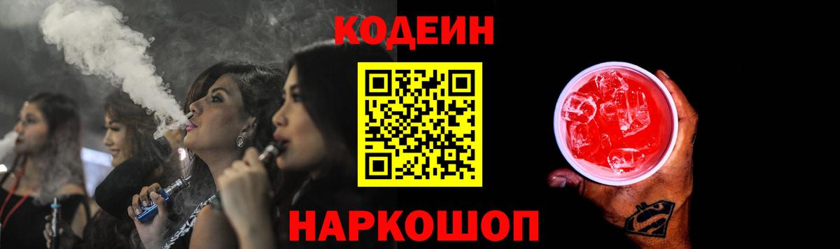 Кодеин напиток Lean (лин) Луховицы